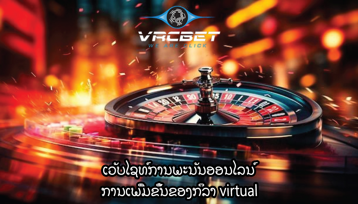 ເວັບໄຊທ໌ການພະນັນອອນໄລນ໌ ການເພີ່ມຂຶ້ນຂອງກິລາ virtual