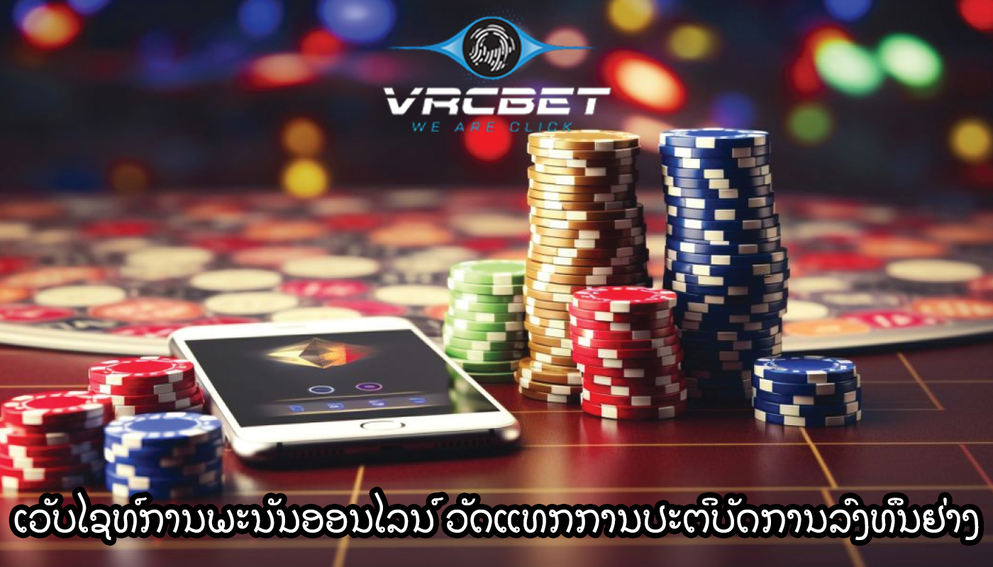 ເວັບໄຊທ໌ການພະນັນອອນໄລນ໌ ວັດແທກການປະຕິບັດການລົງທຶນຢ່າງມີປະສິດທິພາບ