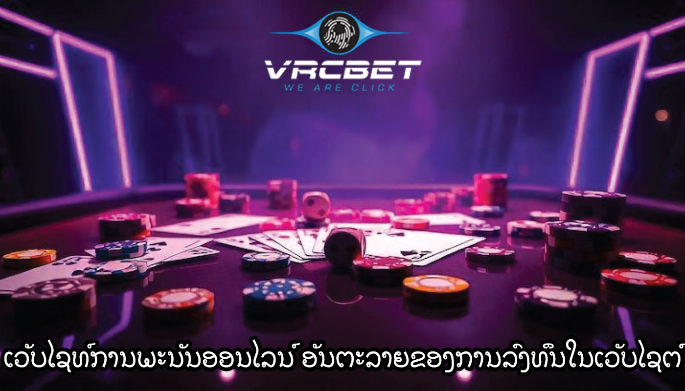 ເວັບໄຊທ໌ການພະນັນອອນໄລນ໌ ອັນຕະລາຍຂອງການລົງທຶນໃນເວັບໄຊຕ໌