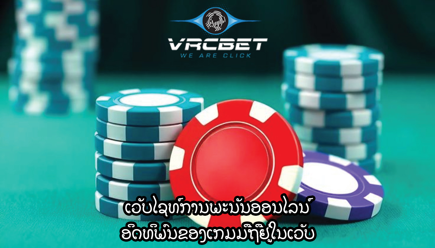 ເວັບໄຊທ໌ການພະນັນອອນໄລນ໌ ອິດທິພົນຂອງເກມມືຖືຢູ່ໃນເວັບ