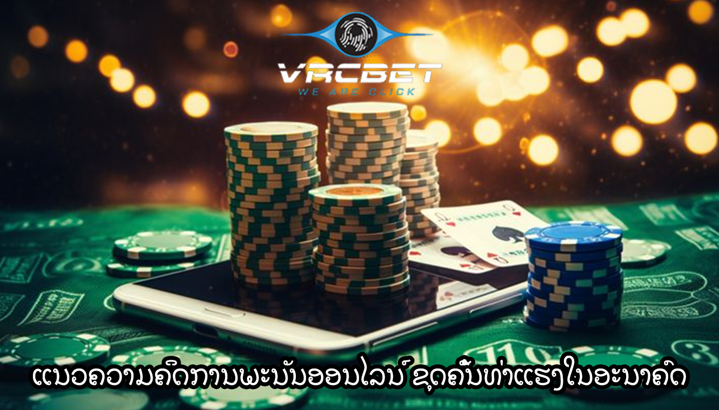 ແນວຄວາມຄິດການພະນັນອອນໄລນ໌ ຂຸດຄົ້ນທ່າແຮງໃນອະນາຄົດ