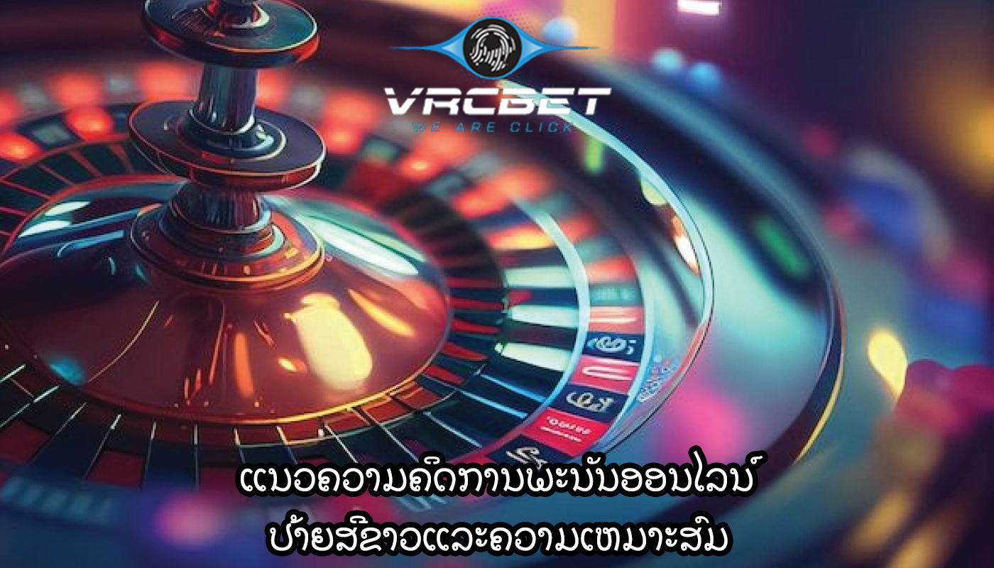 ແນວຄວາມຄິດການພະນັນອອນໄລນ໌ ປ້າຍສີຂາວແລະຄວາມເຫມາະສົມ