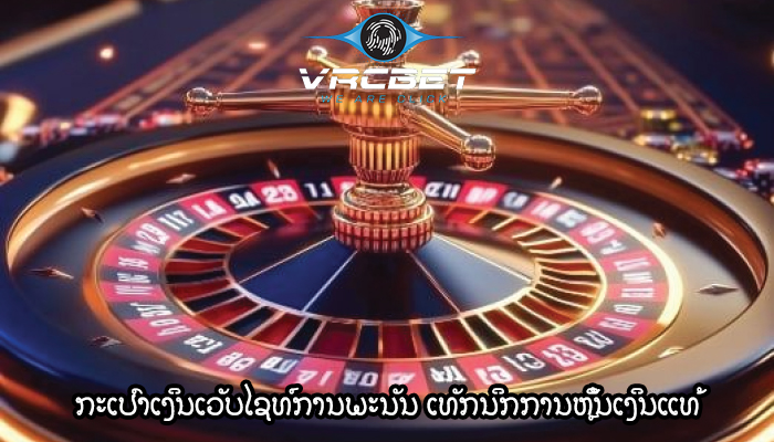 ກະເປົາເງິນເວັບໄຊທ໌ການພະນັນ ເທັກນິກການຫຼິ້ນເງິນແທ້