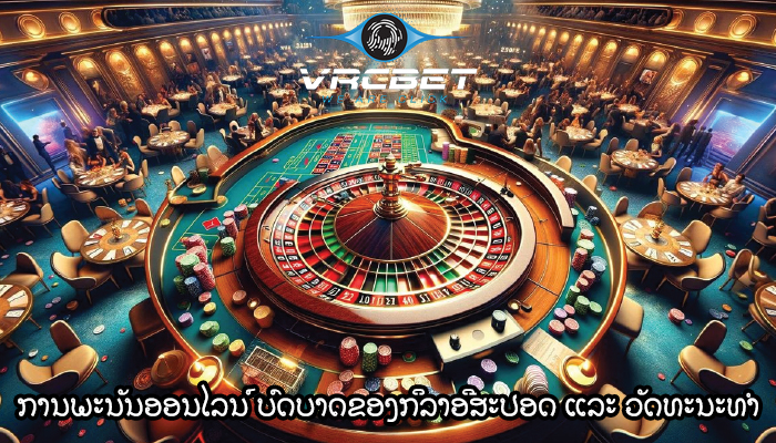 ການພະນັນອອນໄລນ໌ ບົດບາດຂອງກິລາອີສະປອດ ແລະ ວັດທະນະທຳ