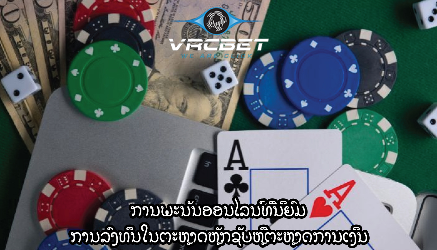 ການພະນັນອອນໄລນ໌ທີ່ນິຍົມ ການລົງທຶນໃນຕະຫຼາດຫຼັກຊັບຫຼືຕະຫຼາດການເງິນ