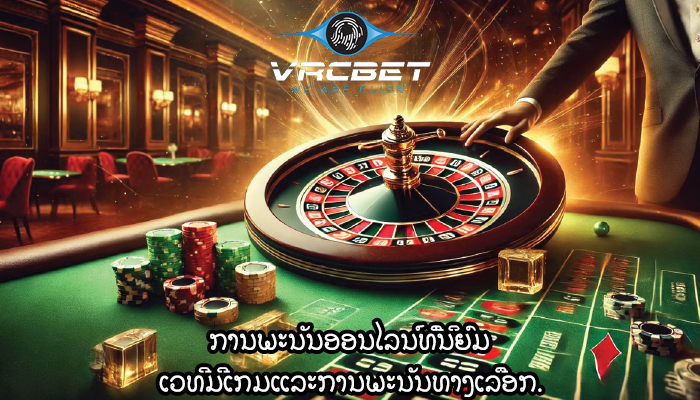 ການພະນັນອອນໄລນ໌ທີ່ນິຍົມ ເວທີມີເກມແລະການພະນັນທາງເລືອກ.