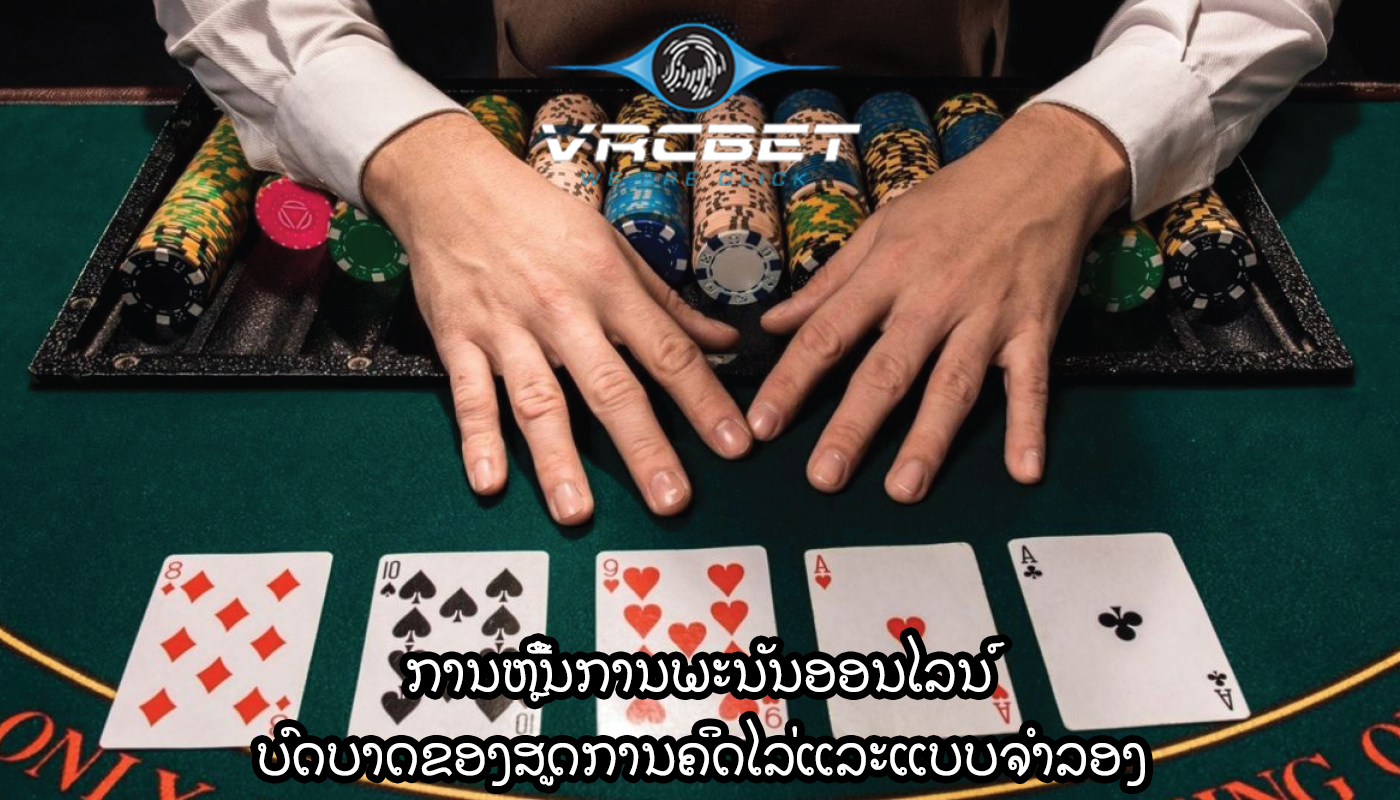 ການຫຼີ້ນການພະນັນອອນໄລນ໌ ບົດບາດຂອງສູດການຄິດໄລ່ແລະແບບຈໍາລອງ