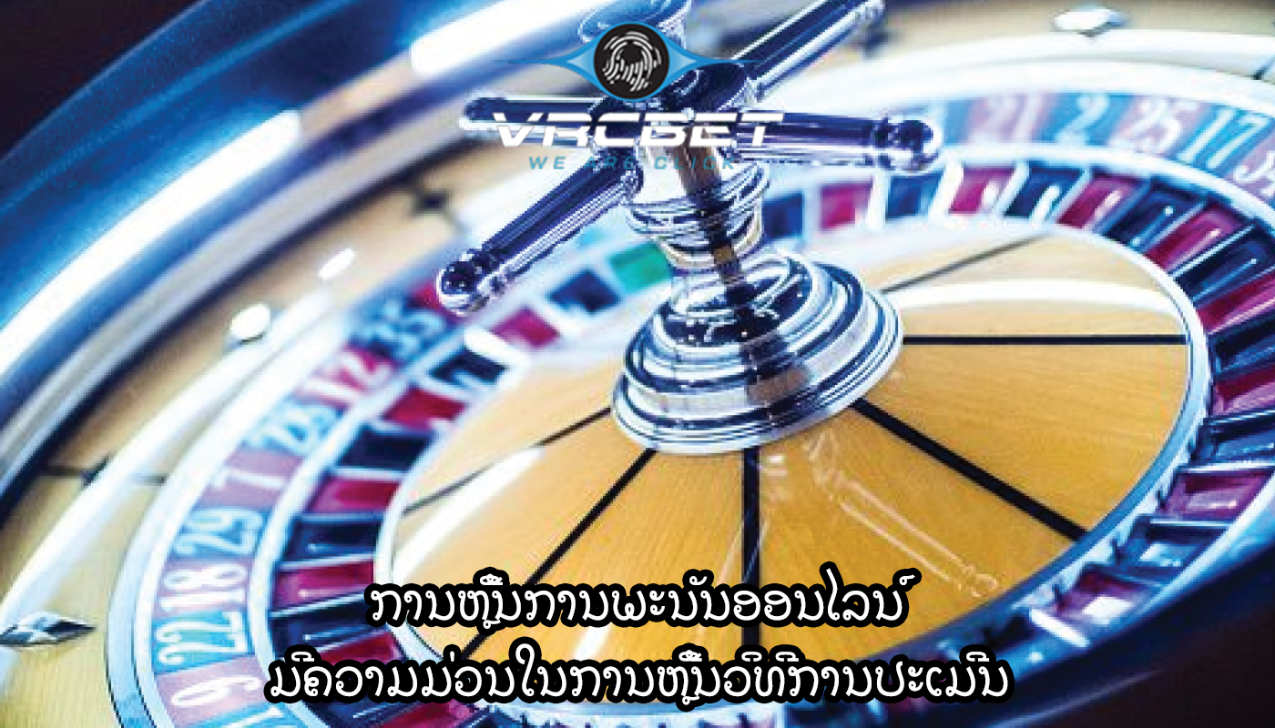 ການຫຼີ້ນການພະນັນອອນໄລນ໌ ມີຄວາມມ່ວນໃນການຫຼີ້ນວິທີການປະເມີນ