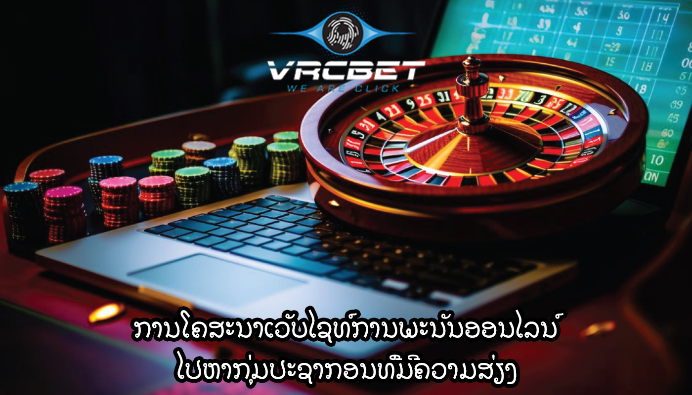 ການໂຄສະນາເວັບໄຊທ໌ການພະນັນອອນໄລນ໌ ໄປຫາກຸ່ມປະຊາກອນທີ່ມີຄວາມສ່ຽງ