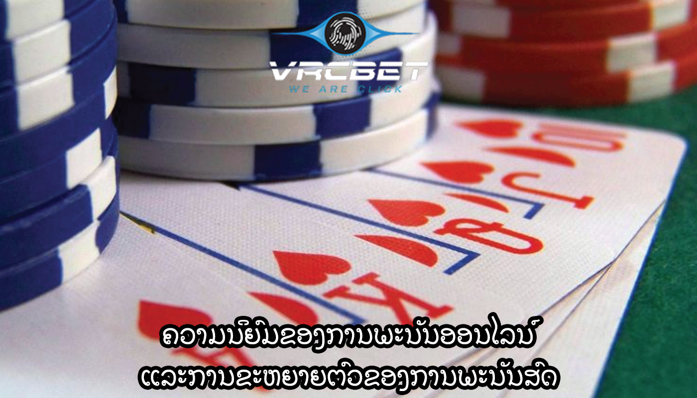 ຄວາມນິຍົມຂອງການພະນັນອອນໄລນ໌ ແລະການຂະຫຍາຍຕົວຂອງການພະນັນສົດ