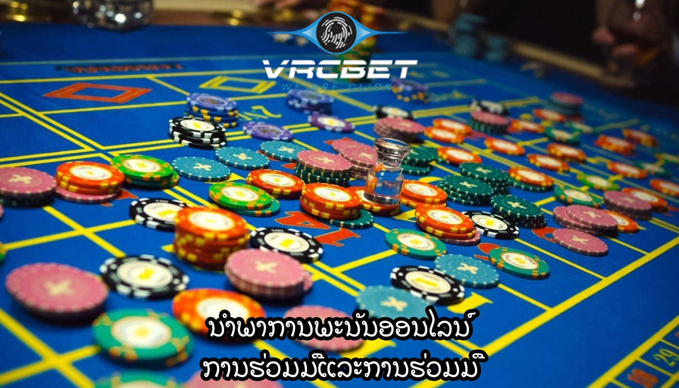 ນໍາພາການພະນັນອອນໄລນ໌ ການຮ່ວມມືແລະການຮ່ວມມື