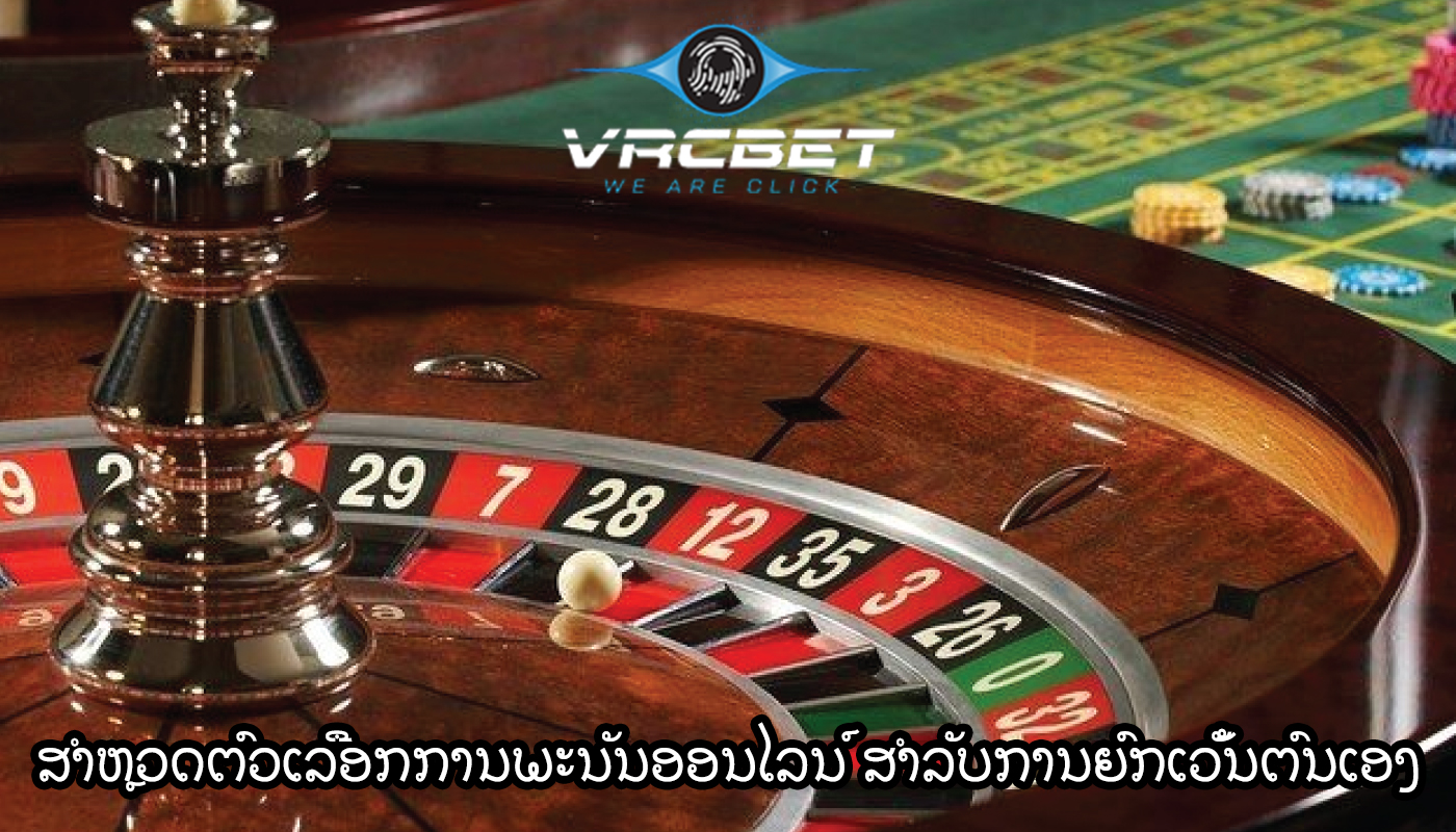 ສຳຫຼວດຕົວເລືອກການພະນັນອອນໄລນ໌ ສຳລັບການຍົກເວັ້ນຕົນເອງ