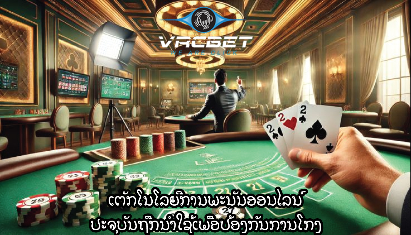 ເຕັກໂນໂລຍີການພະນັນອອນໄລນ໌ ປະຈຸບັນຖືກນໍາໃຊ້ເພື່ອປ້ອງກັນການໂກງ