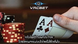 ເວັບໄຊທ໌ການພະນັນ Fox ໂດຍສະເພາະແມ່ນປັດໄຈທີ່ມີອິດທິພົນ