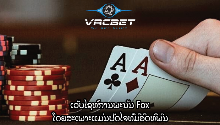 ເວັບໄຊທ໌ການພະນັນ Fox ໂດຍສະເພາະແມ່ນປັດໄຈທີ່ມີອິດທິພົນ