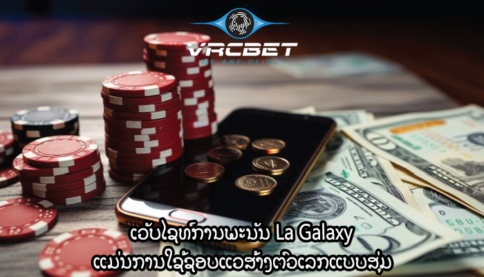 ເວັບໄຊທ໌ການພະນັນ La Galaxy ແມ່ນການໃຊ້ຊອບແວສ້າງຕົວເລກແບບສຸ່ມ