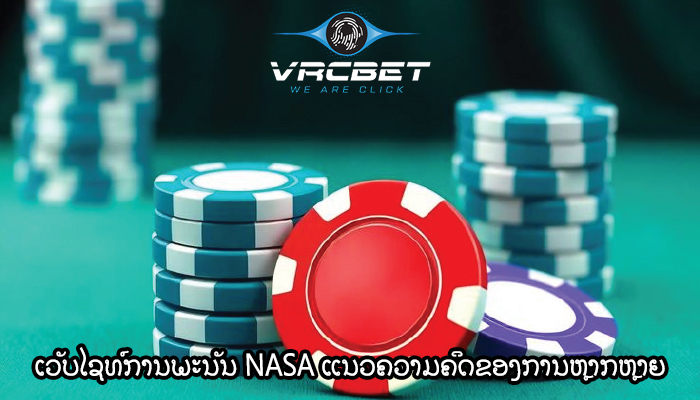 ເວັບໄຊທ໌ການພະນັນ NASA ແນວຄວາມຄິດຂອງການຫຼາກຫຼາຍການລົງທຶນ