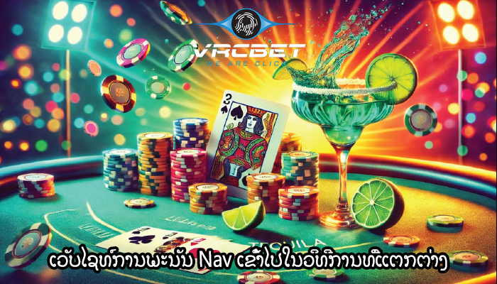 ເວັບໄຊທ໌ການພະນັນ Nav ເຂົ້າໄປໃນວິທີການທີ່ແຕກຕ່າງ