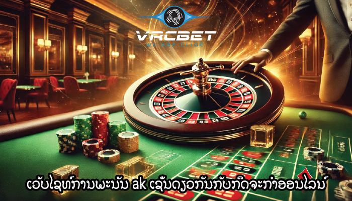 ເວັບໄຊທ໌ການພະນັນ ak ເຊັ່ນດຽວກັນກັບກິດຈະກໍາອອນໄລນ໌