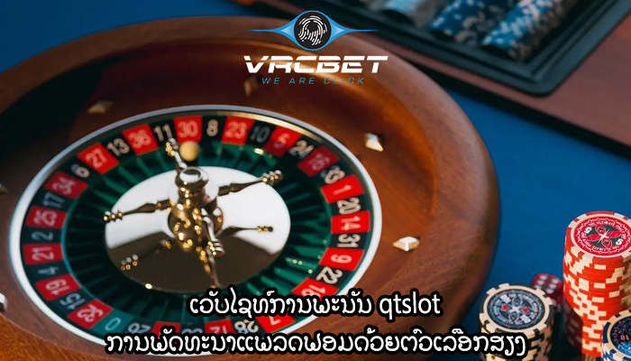 ເວັບໄຊທ໌ການພະນັນ qtslot ການພັດທະນາແພລດຟອມດ້ວຍຕົວເລືອກສຽງ