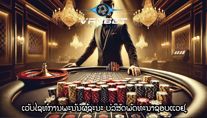 ເວັບໄຊທ໌ການພະນັນຜູ້ຊະນະ ບໍລິສັດພັດທະນາຊອບແວຢູ່