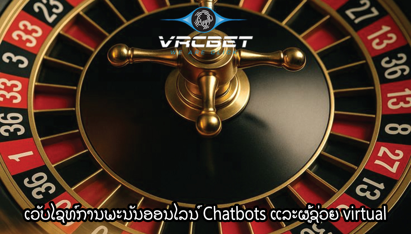 ເວັບໄຊທ໌ການພະນັນອອນໄລນ໌ Chatbots ແລະຜູ້ຊ່ວຍ virtual