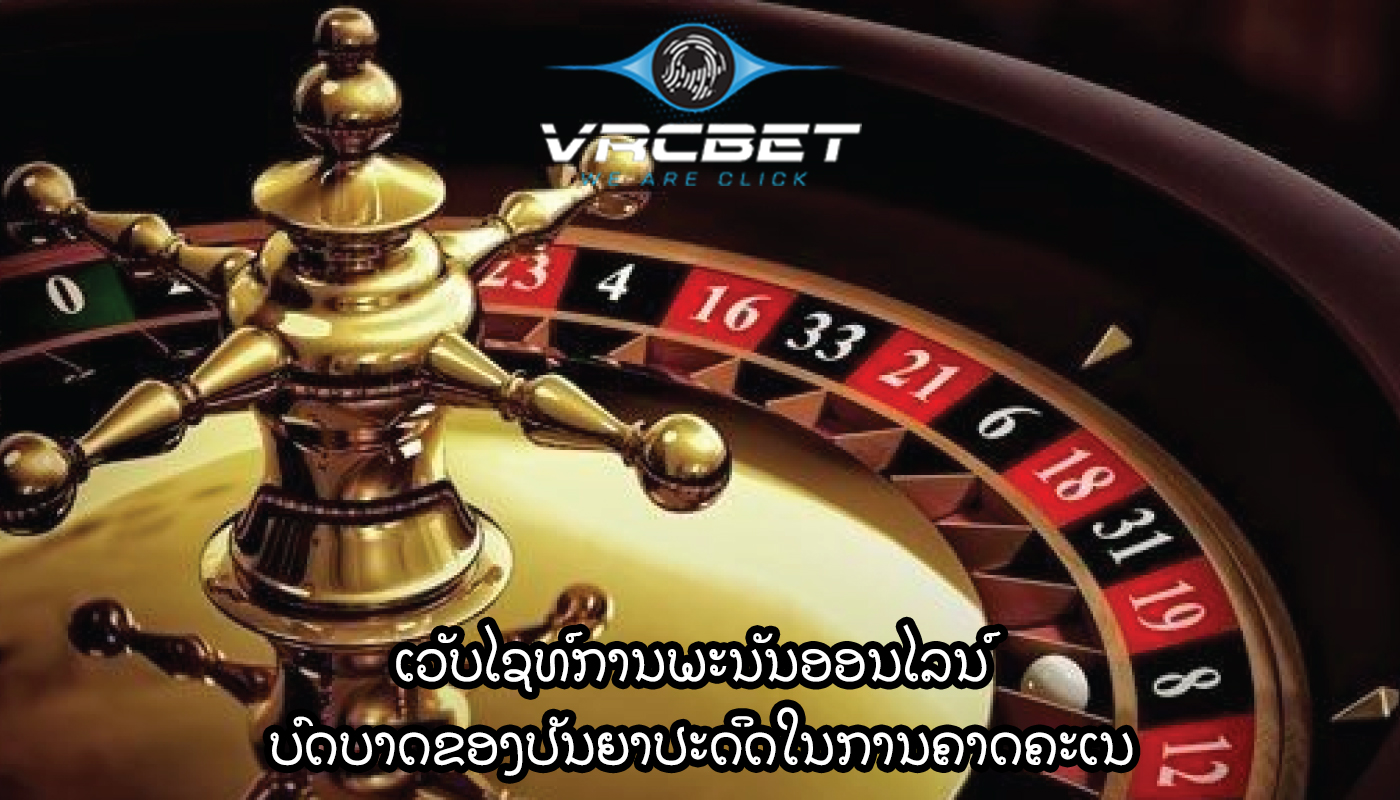 ເວັບໄຊທ໌ການພະນັນອອນໄລນ໌ ບົດບາດຂອງປັນຍາປະດິດໃນການຄາດຄະເນ