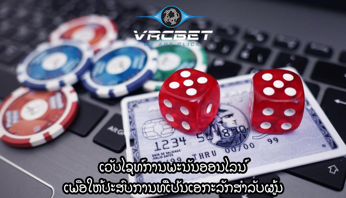 ເວັບໄຊທ໌ການພະນັນອອນໄລນ໌ ເພື່ອໃຫ້ປະສົບການທີ່ເປັນເອກະລັກສໍາລັບຜູ້ນ