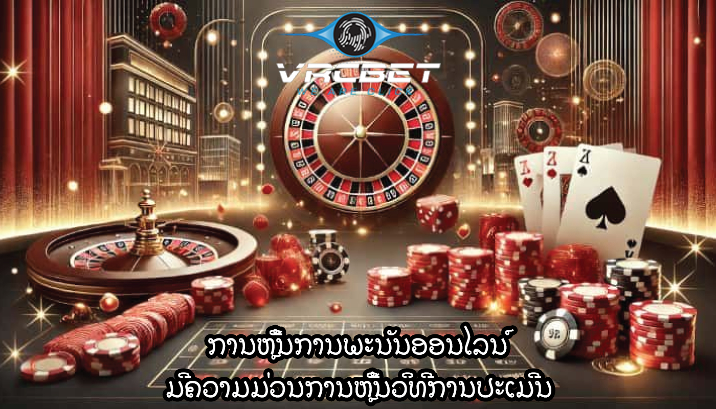 ການຫຼີ້ນການພະນັນອອນໄລນ໌ ມີຄວາມມ່ວນການຫຼີ້ນວິທີການປະເມີນ