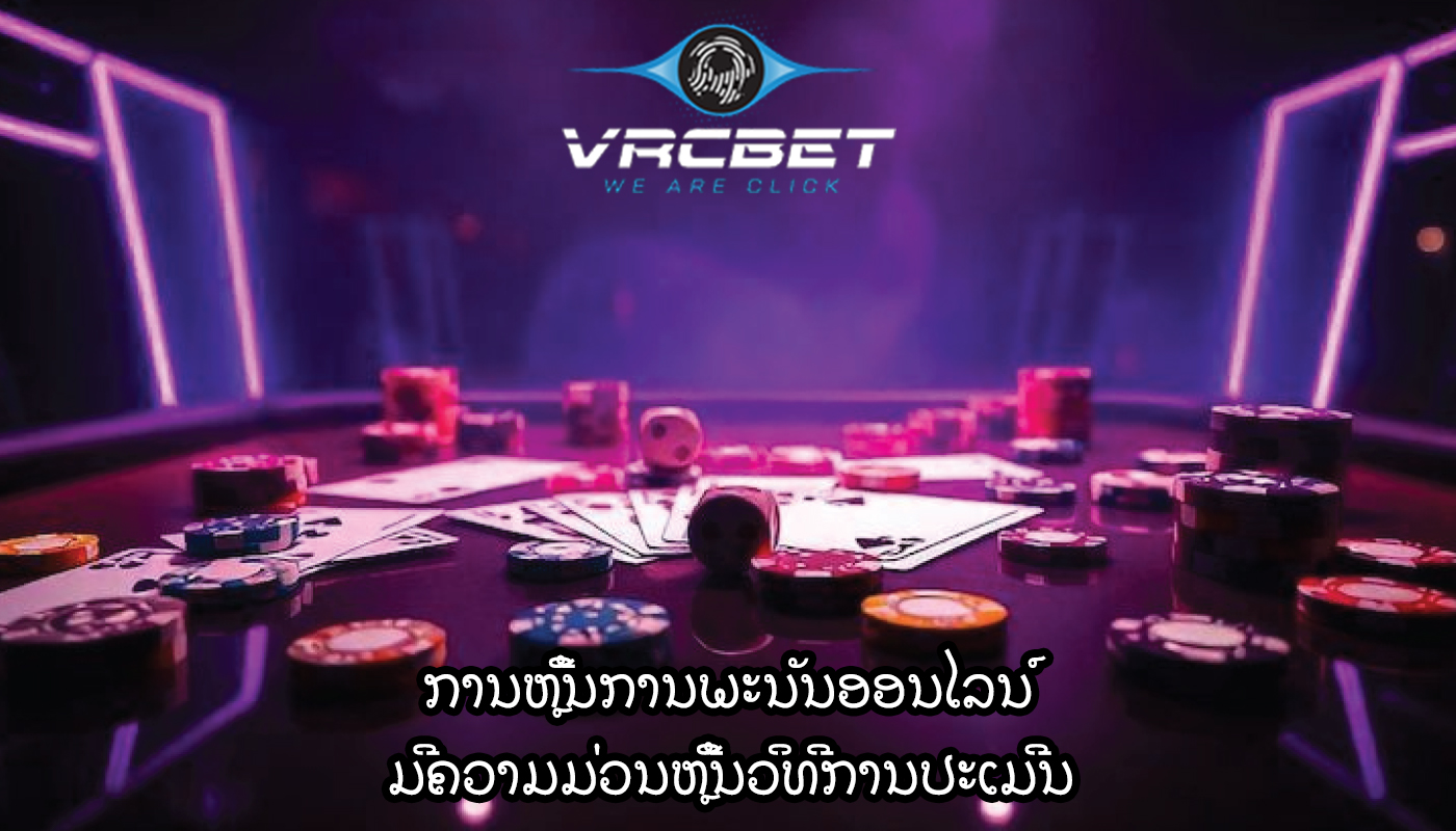 ການຫຼີ້ນການພະນັນອອນໄລນ໌ ມີຄວາມມ່ວນຫຼີ້ນວິທີການປະເມີນ