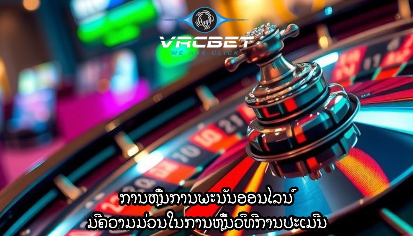 ການຫຼີ້ນການພະນັນອອນໄລນ໌ ມີຄວາມມ່ວນໃນການຫຼີ້ນວິທີການປະເມີນ