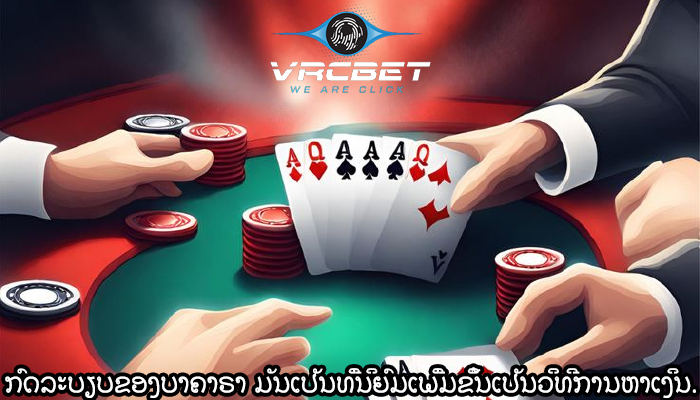 ກົດລະບຽບຂອງບາຄາຣາ ມັນເປັນທີ່ນິຍົມເພີ່ມຂຶ້ນເປັນວິທີການຫາເງິນ.
