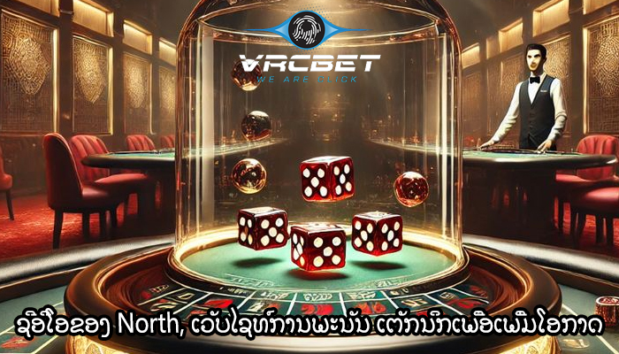 ຊີອີໂອຂອງ North, ເວັບໄຊທ໌ການພະນັນ ເຕັກນິກເພື່ອເພີ່ມໂອກາດ