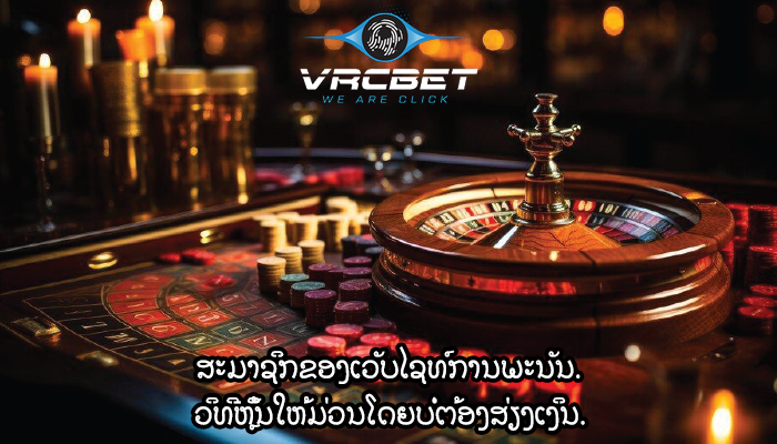 ສະມາຊິກຂອງເວັບໄຊທ໌ການພະນັນ. ວິທີຫຼິ້ນໃຫ້ມ່ວນໂດຍບໍ່ຕ້ອງສ່ຽງເງິນ