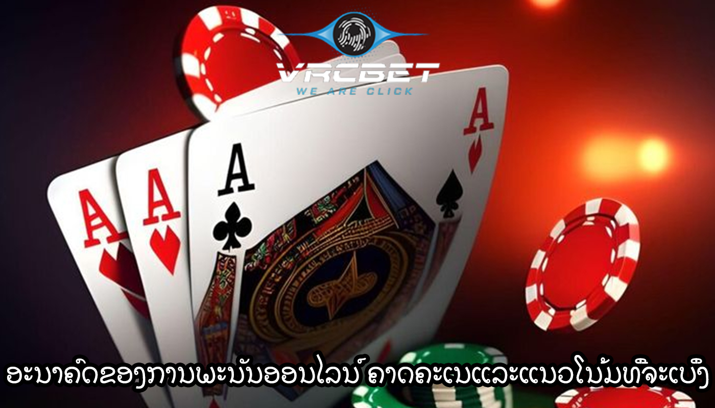 ອະນາຄົດຂອງການພະນັນອອນໄລນ໌ ການຄາດຄະເນແລະແນວໂນ້ມທີ່ຈະເບິ່ງ