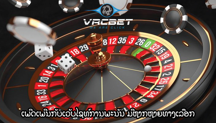 ເພີດເພີນກັບເວັບໄຊທ໌ການພະນັນ ມີຫຼາກຫຼາຍທາງເລືອກໃນການວາງເດີມພັນ