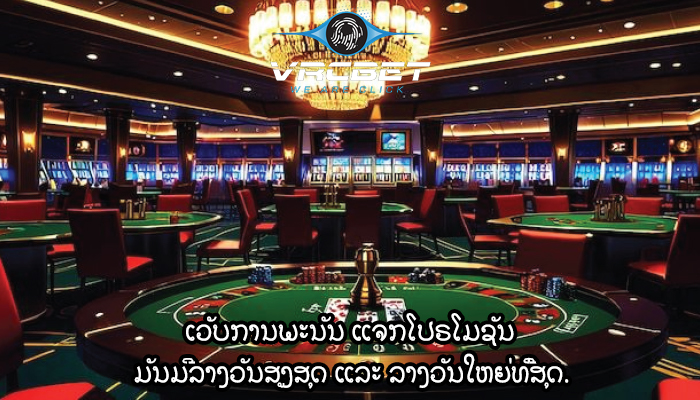 ເວັບການພະນັນ ແຈກໂປຣໂມຊັນ ມັນມີລາງວັນສູງສຸດ ແລະ ລາງວັນໃຫຍ່ທີ່ສຸດ.