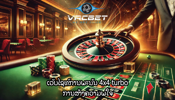 ເວັບໄຊທ໌ການພະນັນ 4x4 turbo ການສ້າງຄວາມພໍໃຈ