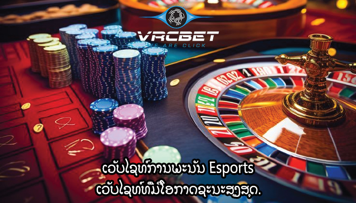 ເວັບໄຊທ໌ການພະນັນ Esports ເວັບໄຊທ໌ທີ່ມີໂອກາດຊະນະສູງສຸດ