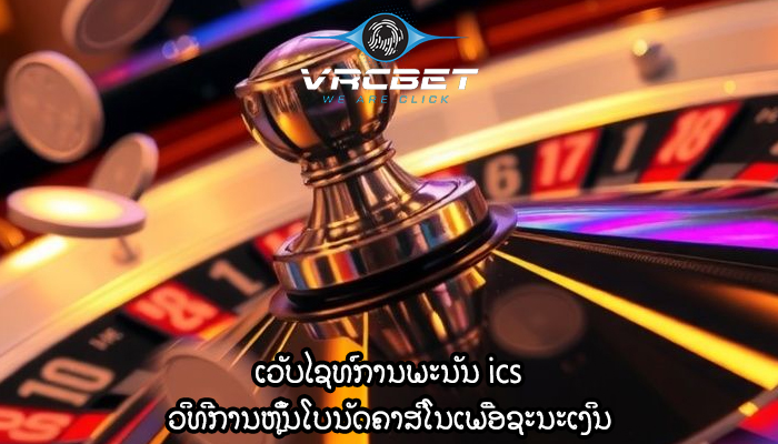 ເວັບໄຊທ໌ການພະນັນ ics ວິທີການຫຼິ້ນໂບນັດຄາສິໂນເພື່ອຊະນະເງິນ