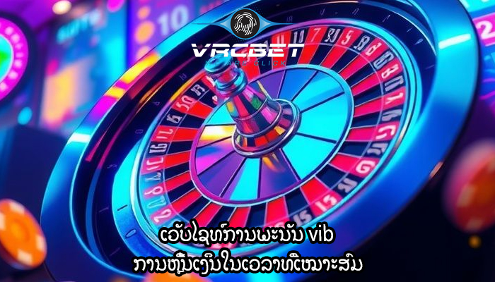 ເວັບໄຊທ໌ການພະນັນ vib ການຫຼີ້ນເງິນໃນເວລາທີ່ເໝາະສົມ