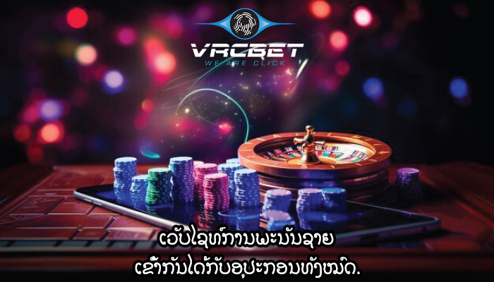 ເວັບໄຊທ໌ການພະນັນຊາຍ ເຂົ້າກັນໄດ້ກັບອຸປະກອນທັງໝົດ