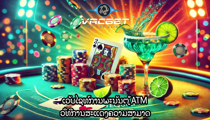 ເວັບໄຊທ໌ການພະນັນຕູ້ ATM ວິທີການສະແດງຄວາມສາມາດ