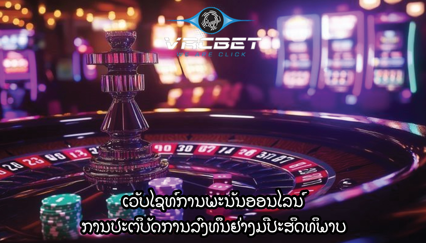ເວັບໄຊທ໌ການພະນັນອອນໄລນ໌ ການປະຕິບັດການລົງທຶນຢ່າງມີປະສິດທິພາບ
