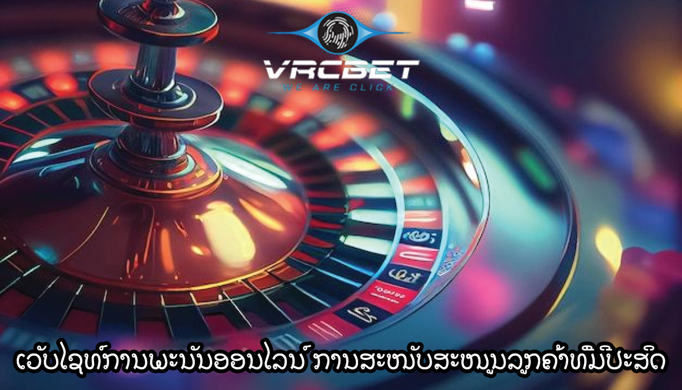 ເວັບໄຊທ໌ການພະນັນອອນໄລນ໌ ການສະໜັບສະໜູນລູກຄ້າທີ່ມີປະສິດທິພາບ.