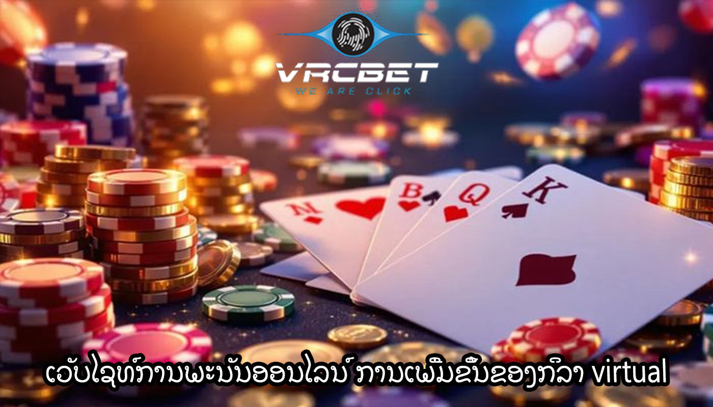 ເວັບໄຊທ໌ການພະນັນອອນໄລນ໌ ການເພີ່ມຂຶ້ນຂອງກິລາ virtual