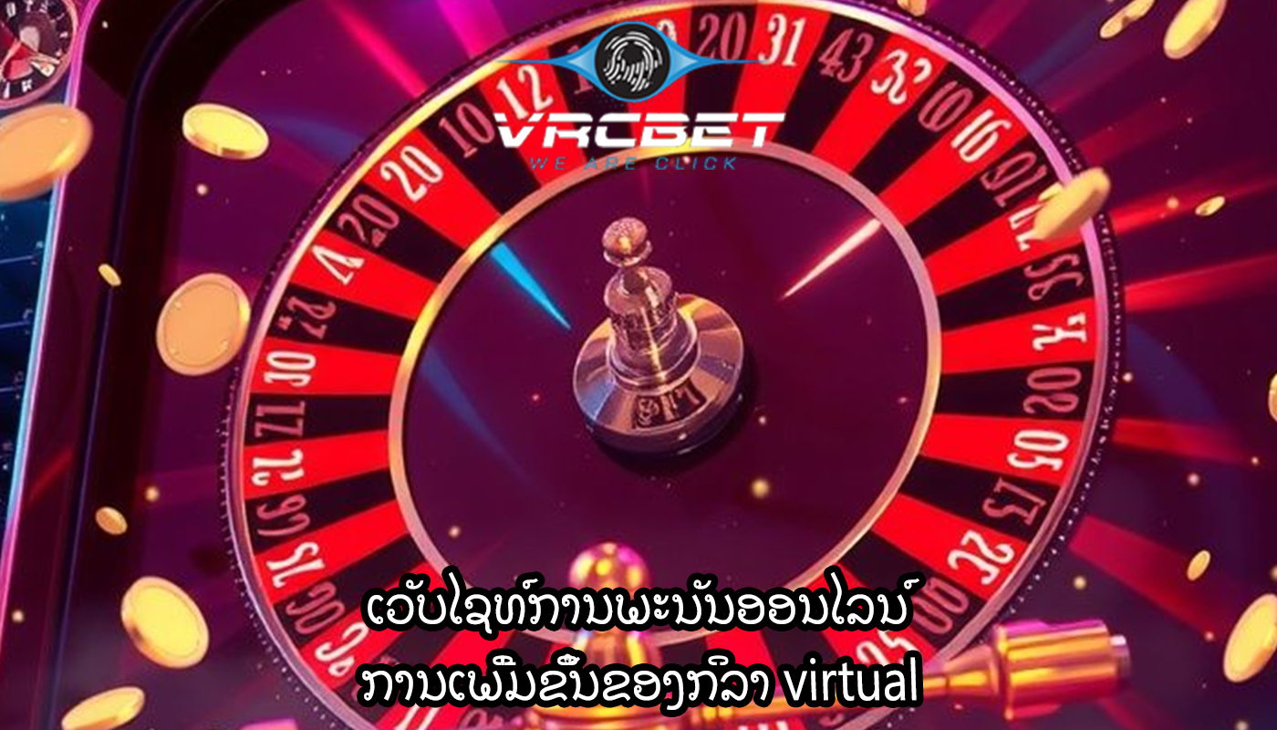 ເວັບໄຊທ໌ການພະນັນອອນໄລນ໌ ການເພີ່ມຂຶ້ນຂອງກິລາ virtual