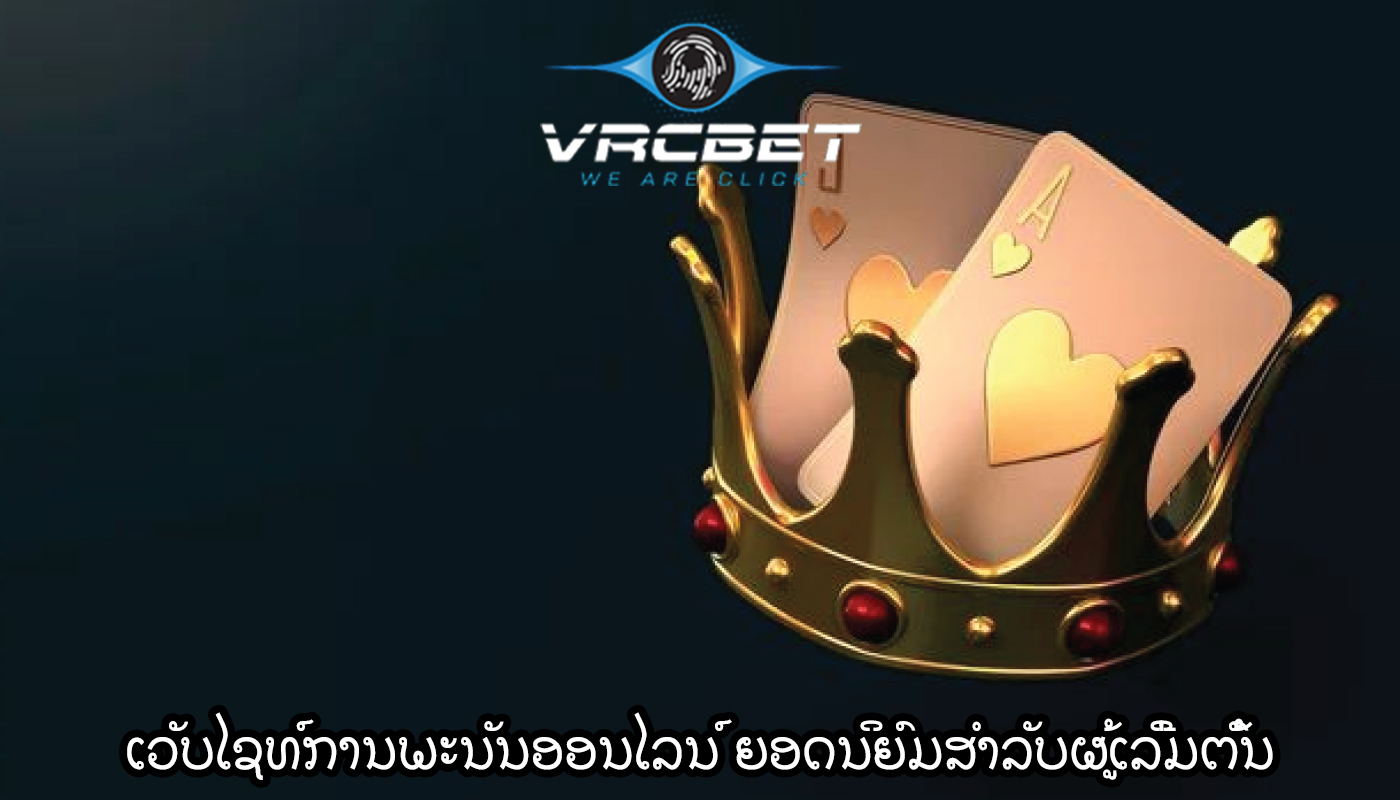 ເວັບໄຊທ໌ການພະນັນອອນໄລນ໌ ຍອດນິຍົມສໍາລັບຜູ້ເລີ່ມຕົ້ນ