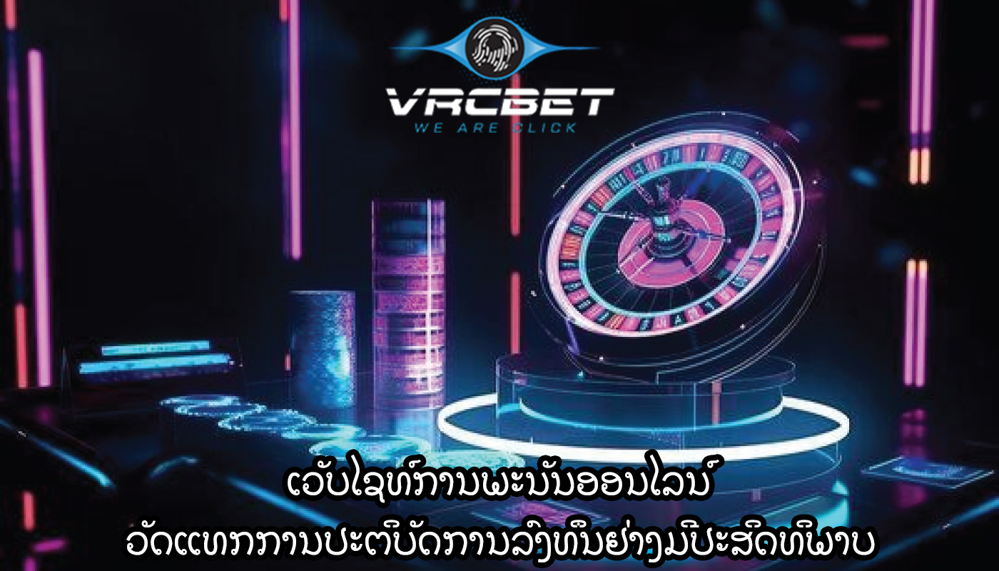 ເວັບໄຊທ໌ການພະນັນອອນໄລນ໌ ວັດແທກການປະຕິບັດການລົງທຶນຢ່າງມີປະສິດທິພາບ