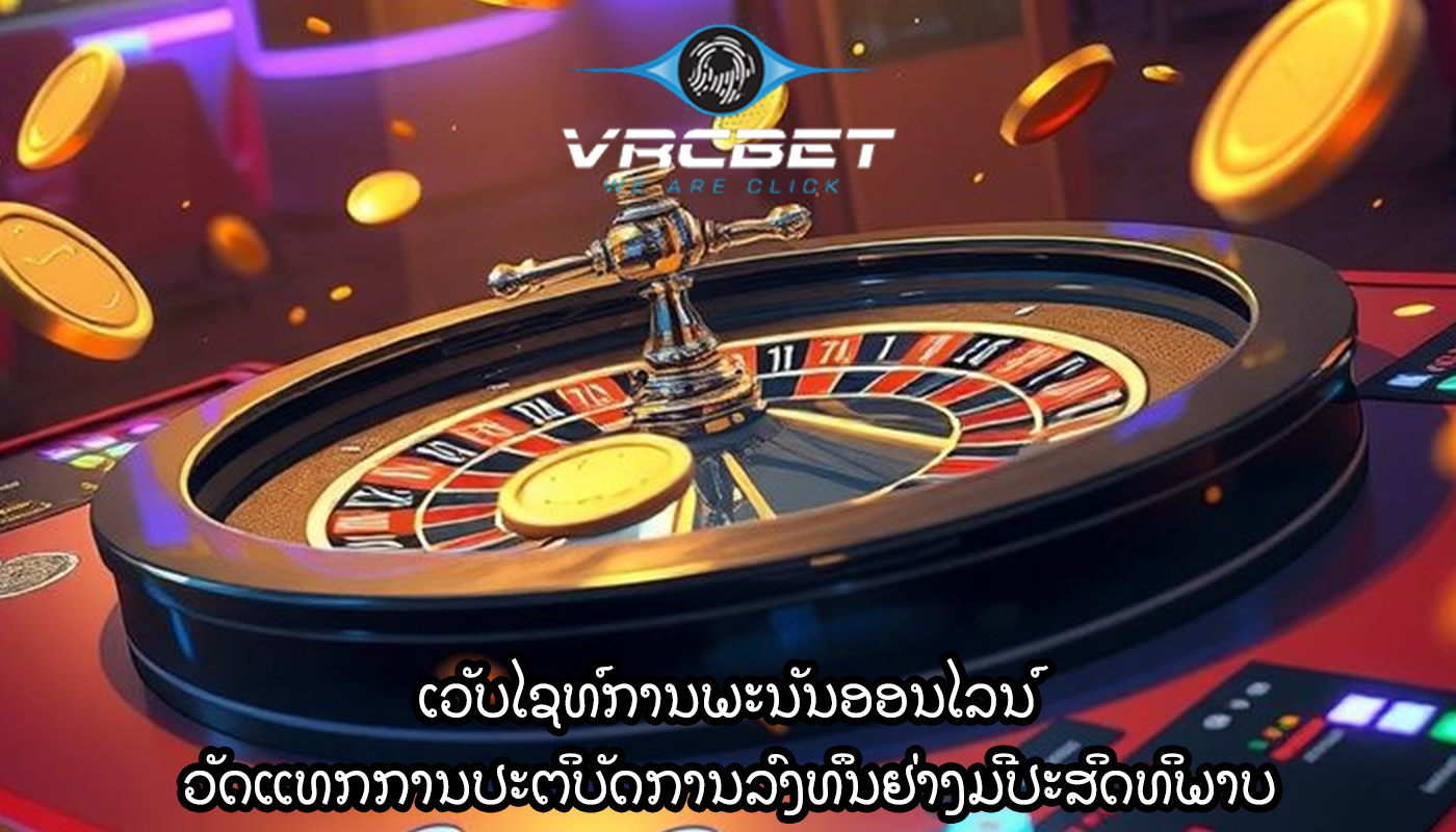 ເວັບໄຊທ໌ການພະນັນອອນໄລນ໌ ວັດແທກການປະຕິບັດການລົງທຶນຢ່າງມີປະສິດທິພາບ